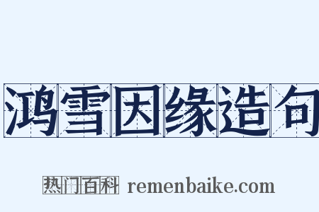 鸿雪因缘造句是什么意思的图片